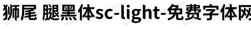 狮尾 腿黑体sc-light字体转换